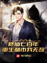 修仙七百年,重生都市我无敌 小说