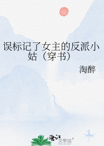 误标记了女主的反派小姑(穿书)搜书大师