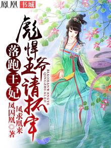 落跑王妃休想逃小说免费阅读