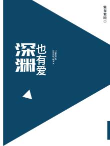 深渊,深渊也在