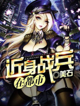近身战兵 小说