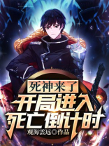 死神来了:开局进入死亡倒计时