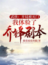 武侠开局被武淄嘶榉陕∷
