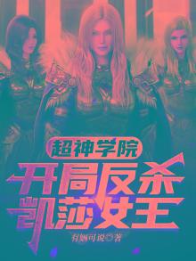 超神学院:开局反杀凯莎女王116章:转修遮天法