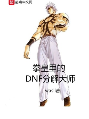 dnf分解师有什么好处