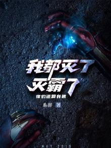 我叫灭霸,你们可以叫我霸霸
