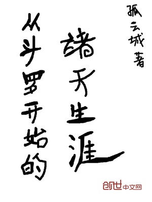 从斗罗开始的诸天生涯小说