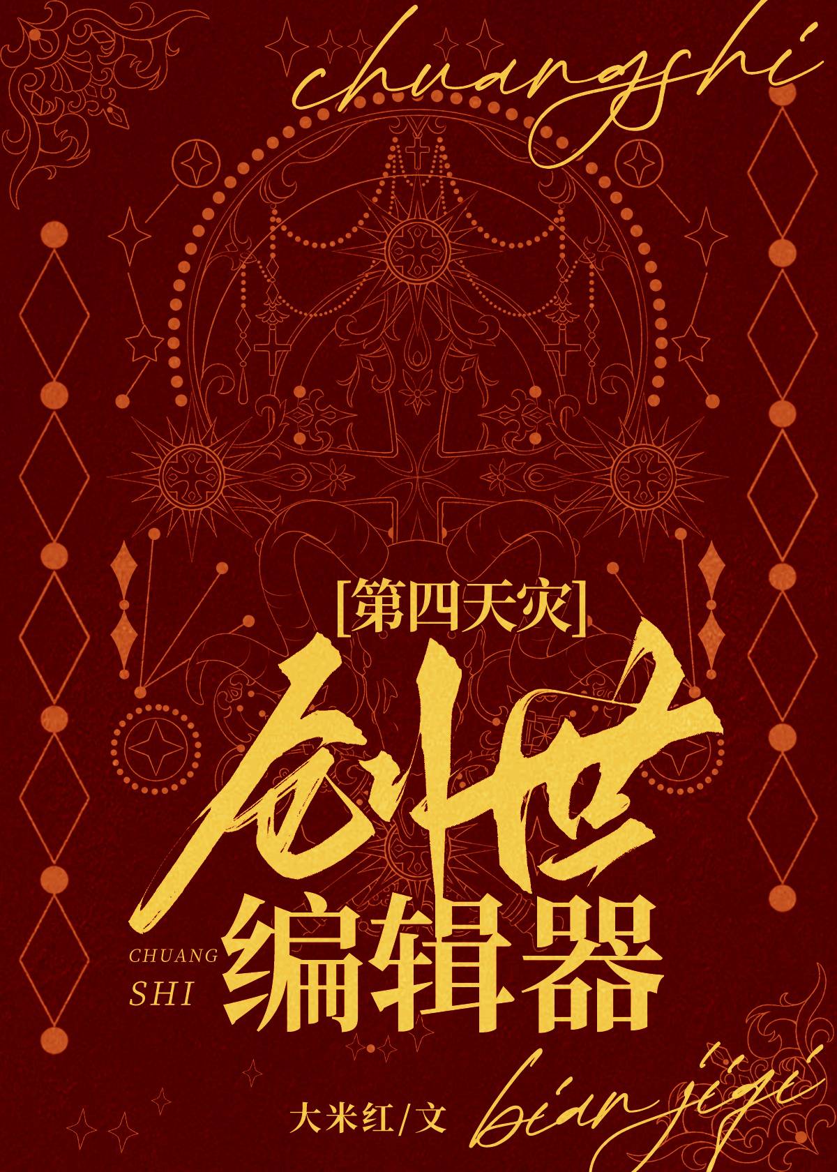创世编辑器[第四天灾]