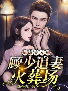 狂妻要下线顾少我不嫁全文免费