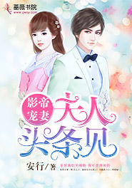 影帝宠妻夫人头条见