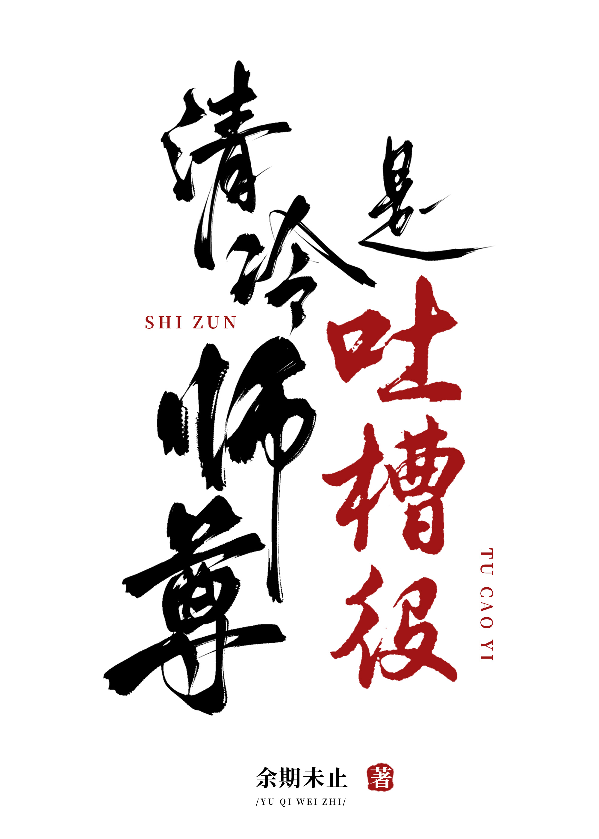 清冷师尊是吐槽役趣笔阁