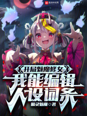 开局魅魔修女,我能编辑人设词条在线阅读