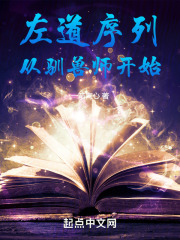 左道序列从驯兽师开始原名