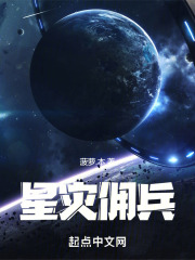 星灾佣兵TXT下载