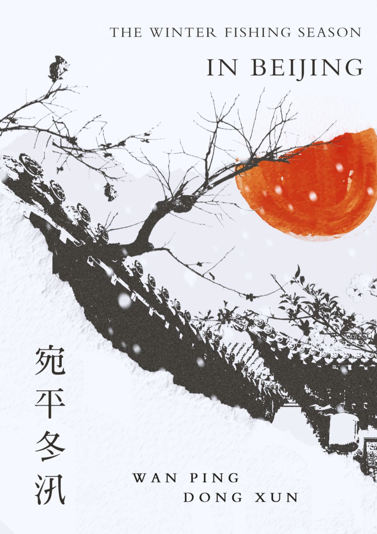宛平冬汛小说