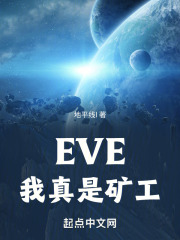 eve,我真是矿工TXT