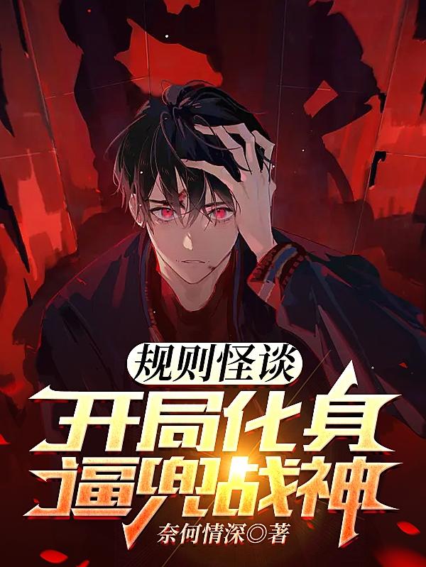 规则怪谈听书