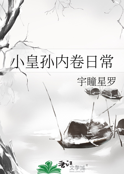 小皇孙内卷日常 宇瞳星罗