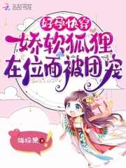 好孕快穿：娇软狐狸在位面被团宠