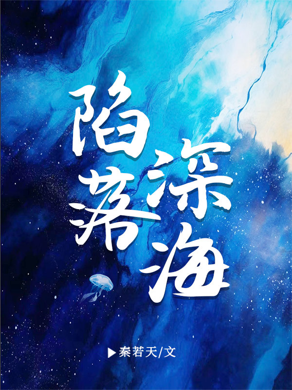 开局捡到旅行水母[深海求生]哇叽文学