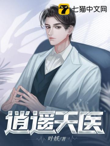 逍遥天医 叶妖