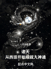 小说从西游开始的诸天之旅