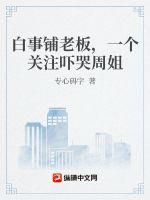 白事铺老板,一个关注吓哭周姐全本下载