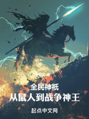 全民神o时代免费阅读