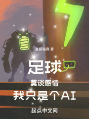 足球:莫谈感情,我只是个AI,kenshu