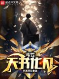斗罗之九页天书