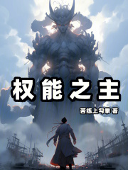 权能和权柄