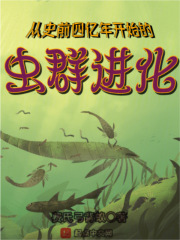 从史前四亿年开始的虫群进化小说