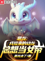 恶龙:我捡来的幼龙总想当女帝精校