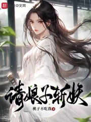我家娘子不是妖百科