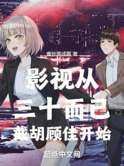 影视从三十而已截胡顾佳开始青丝落成霜