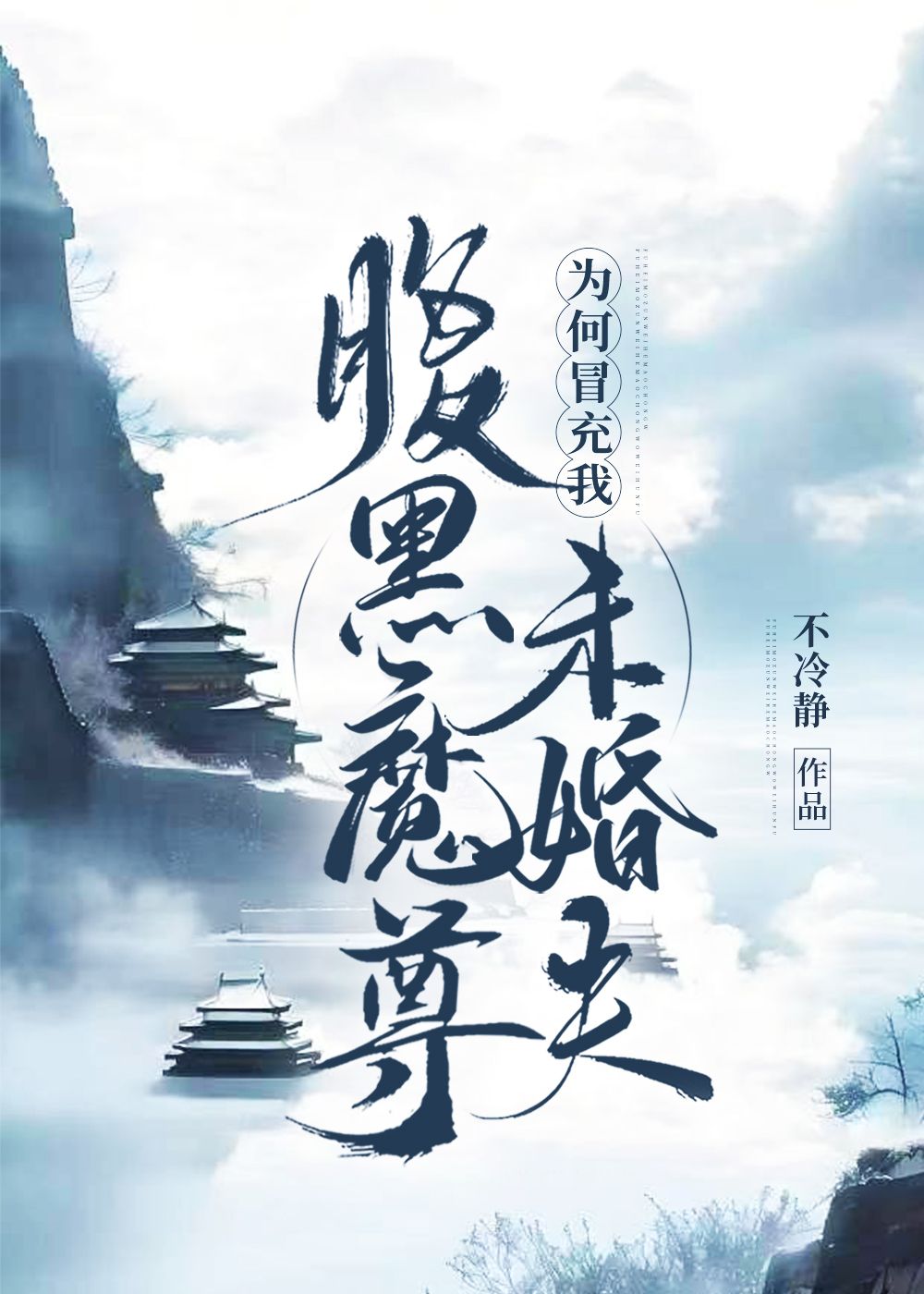 魔尊为何如此耀眼