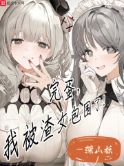 完蛋,我被系统
