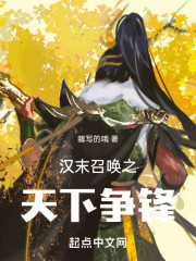 汉末召唤之天下争锋免费阅读