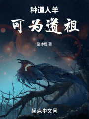 种道人羊，可为道祖