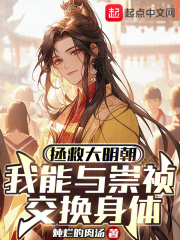 穿越帮助崇祯挽救大明小说