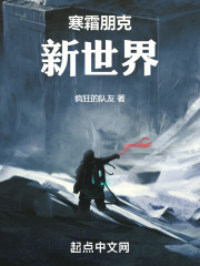 寒霜朋克:新世界 小说