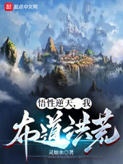 悟性逆天,我布道洪荒免费阅读