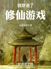 我穿进了修仙游戏