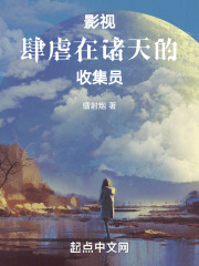 影视肆虐在诸天的收集员哪里可以免费阅读
