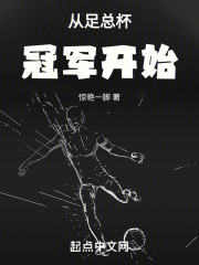 足总杯冠军含金量