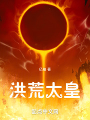 洪荒小说主角是太一