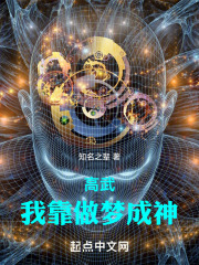 高武我靠做梦成神笔趣