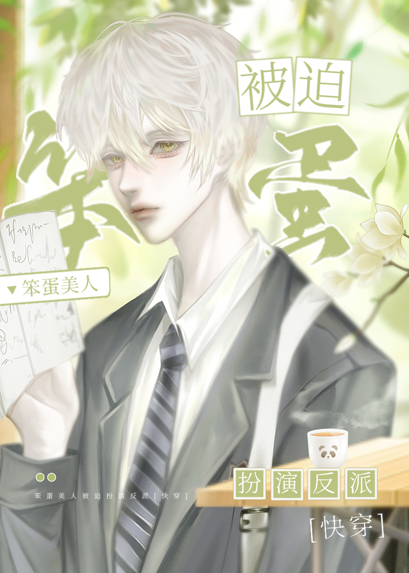 笨蛋美人躺赢