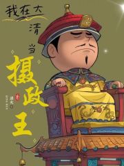 我在大清当皇后小说