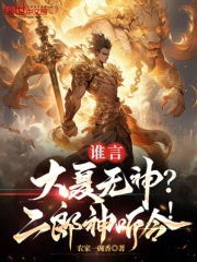谁言大夏无神二郎神听令笔趣阁